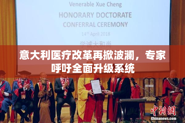 意大利医疗改革再掀波澜，专家呼吁全面升级系统