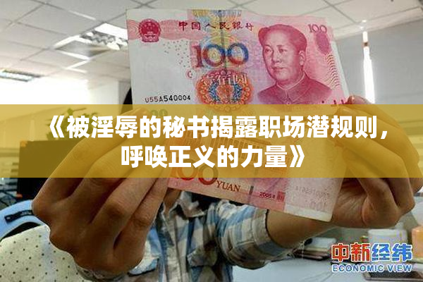 《被淫辱的秘书揭露职场潜规则，呼唤正义的力量》
