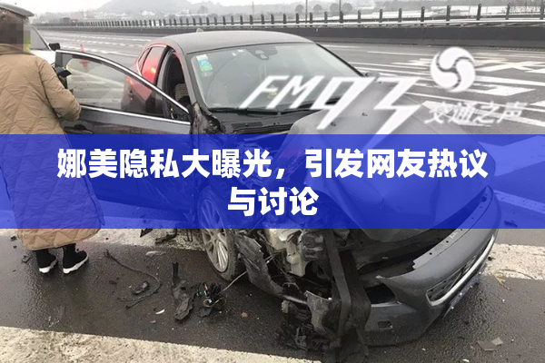 娜美隐私大曝光，引发网友热议与讨论