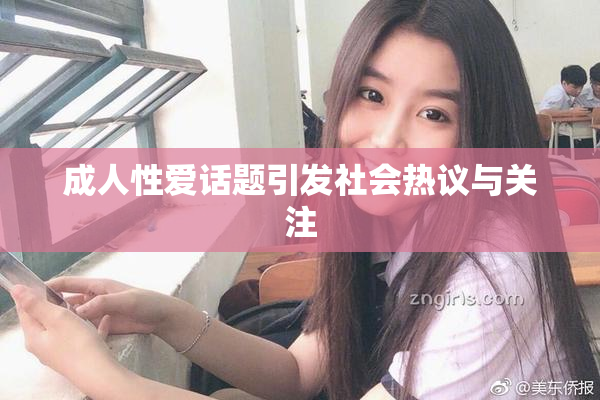 成人性爱话题引发社会热议与关注