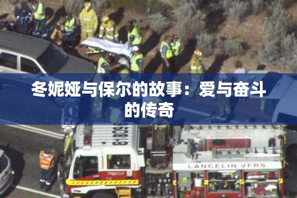 冬妮娅与保尔的故事：爱与奋斗的传奇