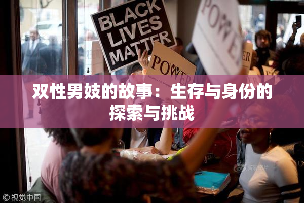 双性男妓的故事：生存与身份的探索与挑战