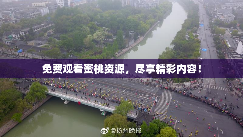 免费观看蜜桃资源，尽享精彩内容！