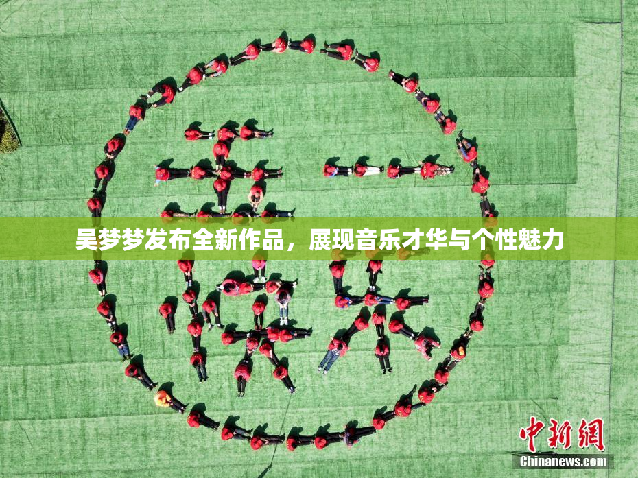 吴梦梦发布全新作品，展现音乐才华与个性魅力