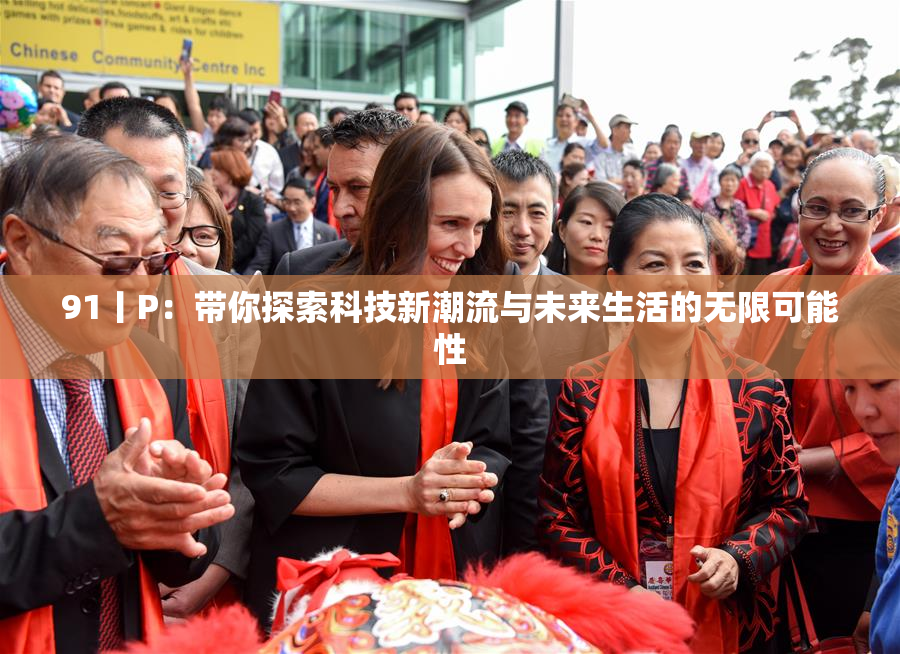 91丨P：带你探索科技新潮流与未来生活的无限可能性