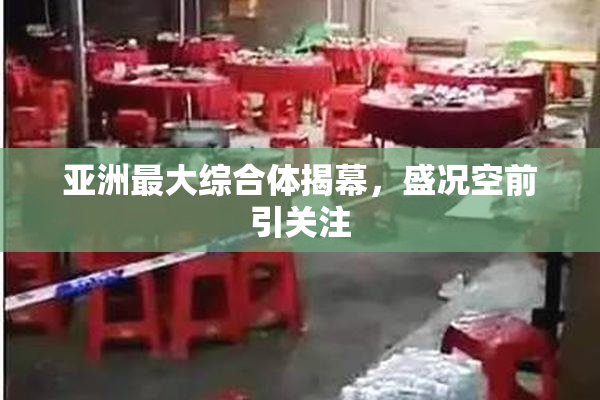 亚洲最大综合体揭幕，盛况空前引关注