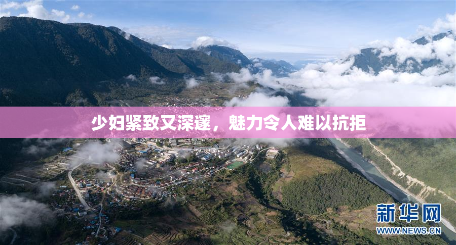 少妇紧致又深邃，魅力令人难以抗拒
