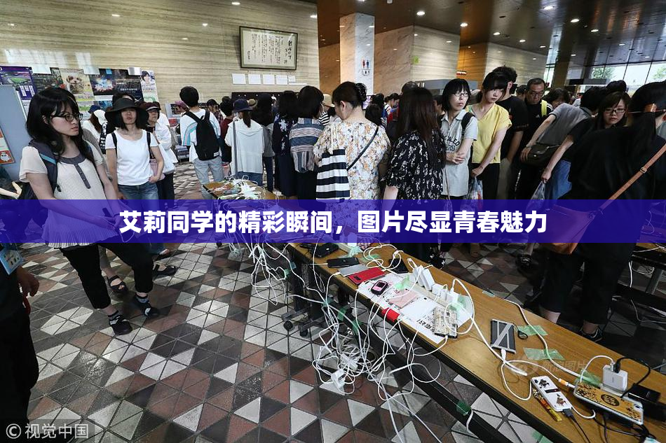 艾莉同学的精彩瞬间，图片尽显青春魅力