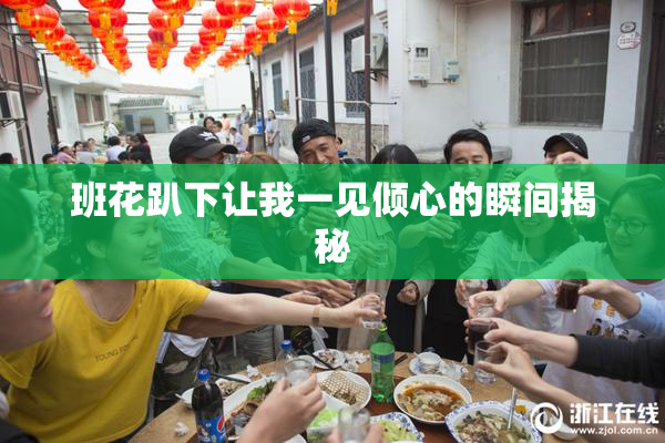 班花趴下让我一见倾心的瞬间揭秘