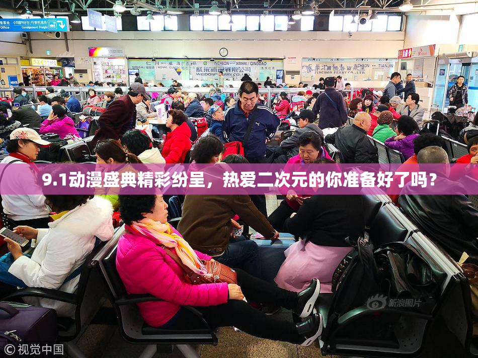 9.1动漫盛典精彩纷呈，热爱二次元的你准备好了吗？