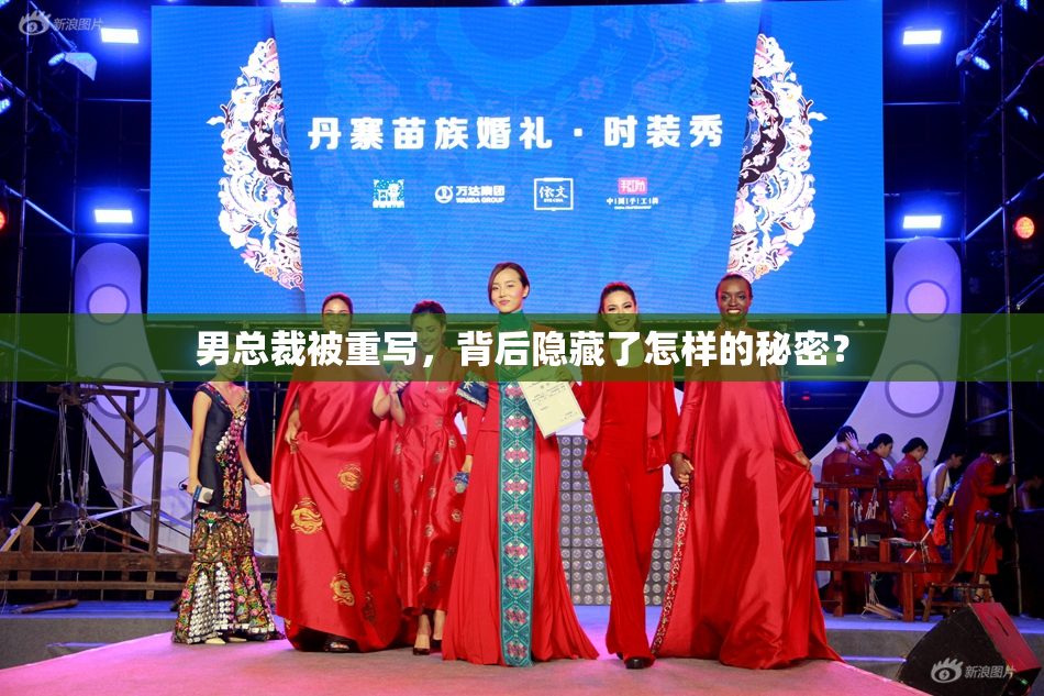 男总裁被重写，背后隐藏了怎样的秘密？