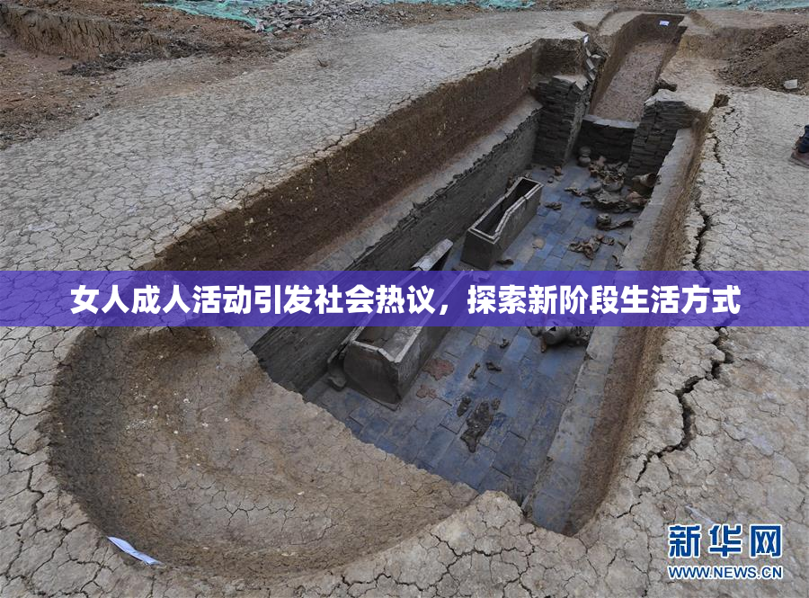 女人成人活动引发社会热议，探索新阶段生活方式