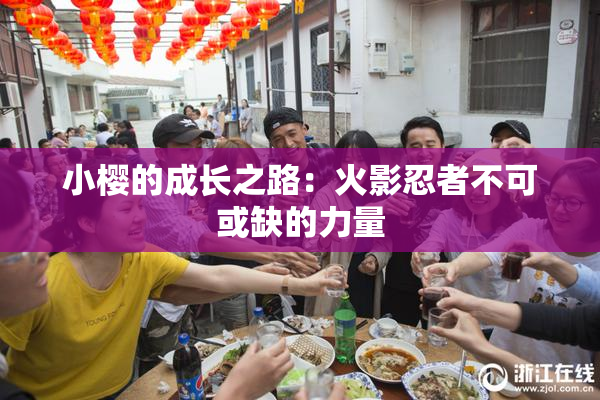 小樱的成长之路：火影忍者不可或缺的力量