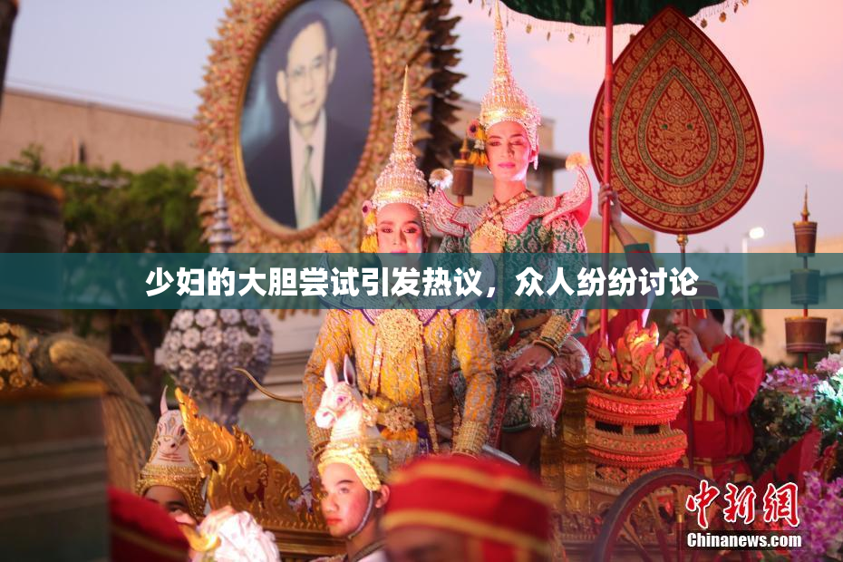 少妇的大胆尝试引发热议，众人纷纷讨论