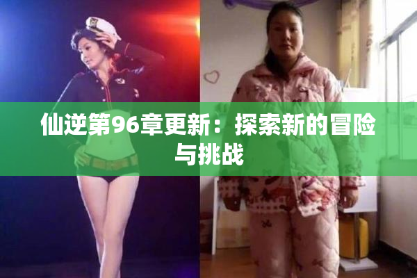 仙逆第96章更新：探索新的冒险与挑战