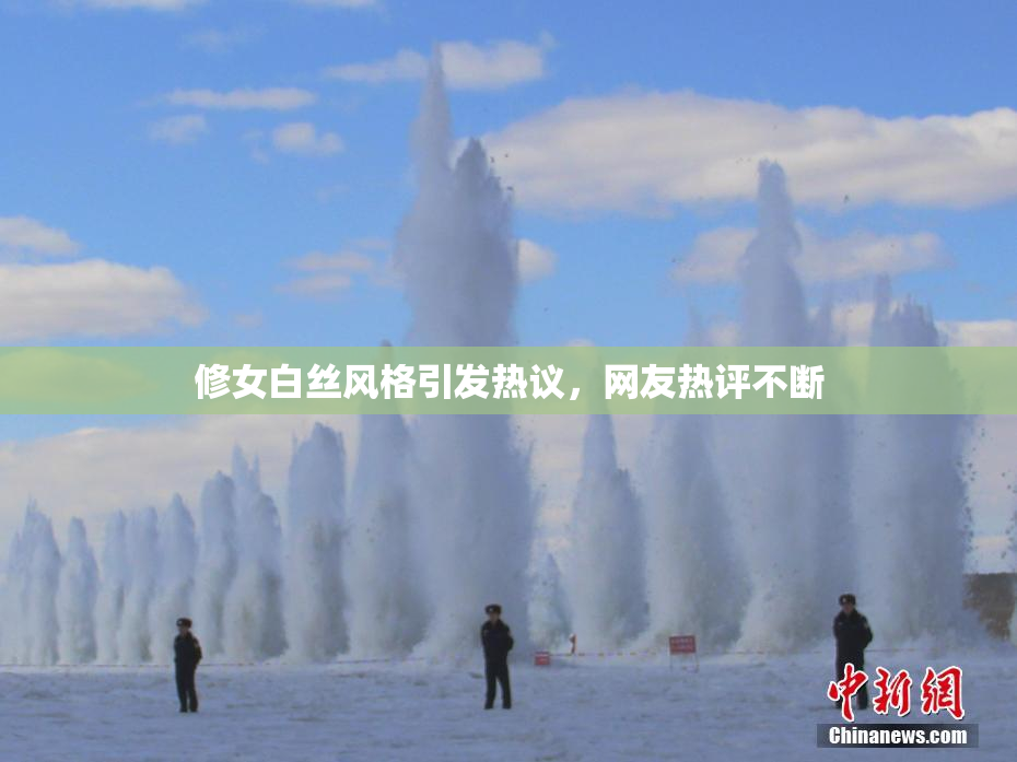 修女白丝风格引发热议，网友热评不断