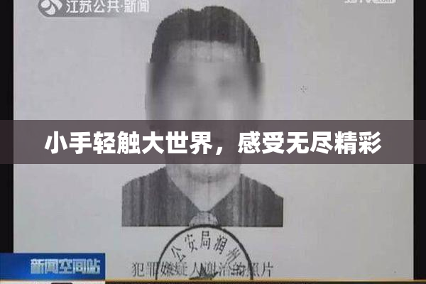 小手轻触大世界，感受无尽精彩