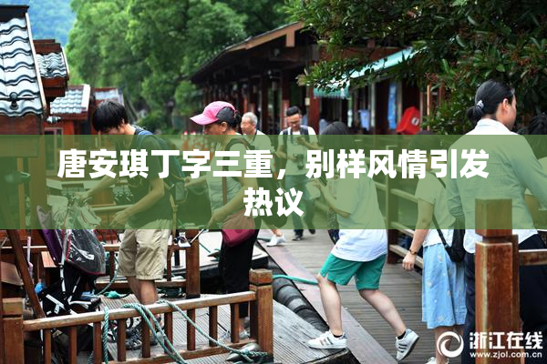 唐安琪丁字三重，别样风情引发热议