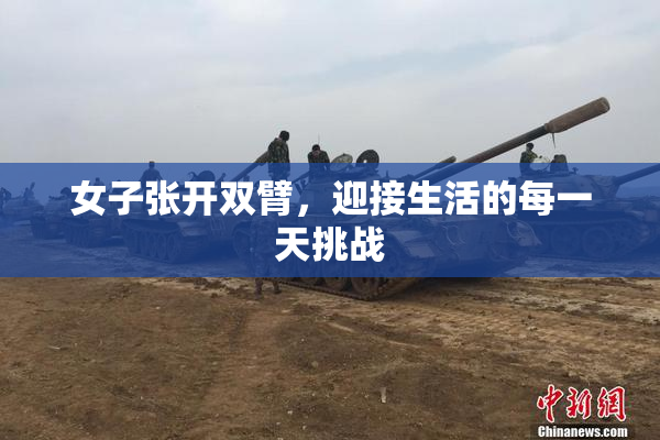 女子张开双臂，迎接生活的每一天挑战