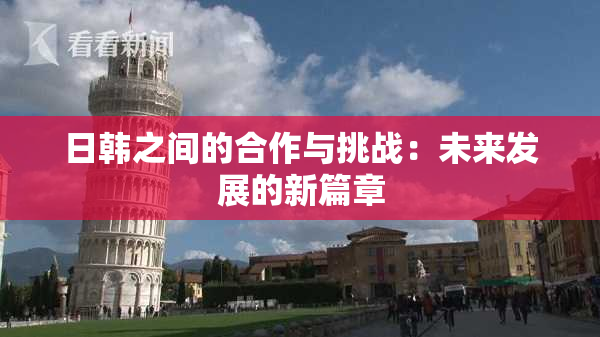 日韩之间的合作与挑战：未来发展的新篇章