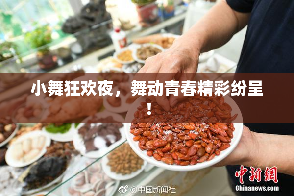 小舞狂欢夜，舞动青春精彩纷呈！