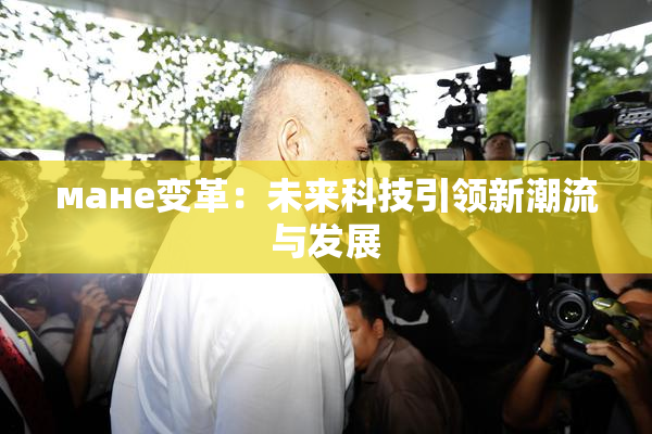 мане变革：未来科技引领新潮流与发展