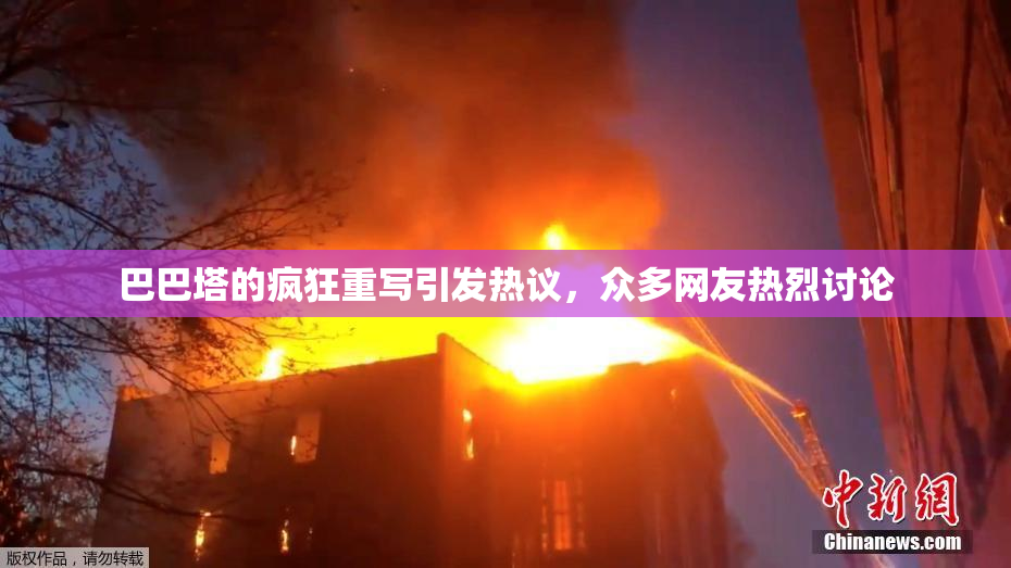 巴巴塔的疯狂重写引发热议，众多网友热烈讨论