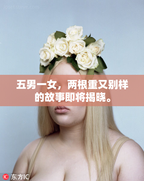 五男一女，两根重又别样的故事即将揭晓。