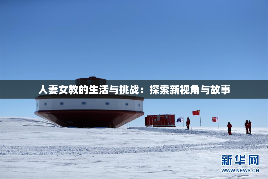 人妻女教的生活与挑战：探索新视角与故事