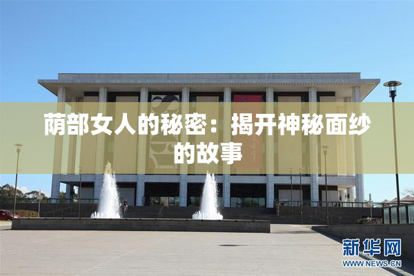 荫部女人的秘密：揭开神秘面纱的故事