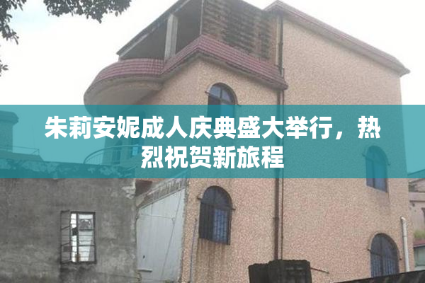 朱莉安妮成人庆典盛大举行，热烈祝贺新旅程