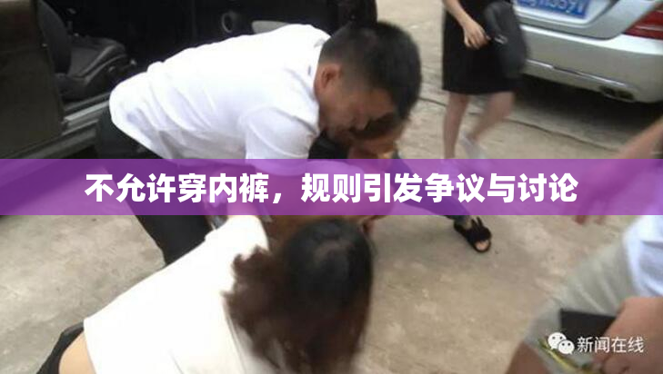 不允许穿内裤，规则引发争议与讨论