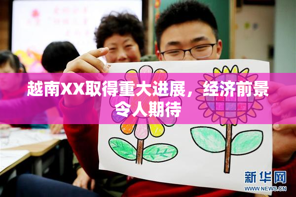 越南XX取得重大进展，经济前景令人期待