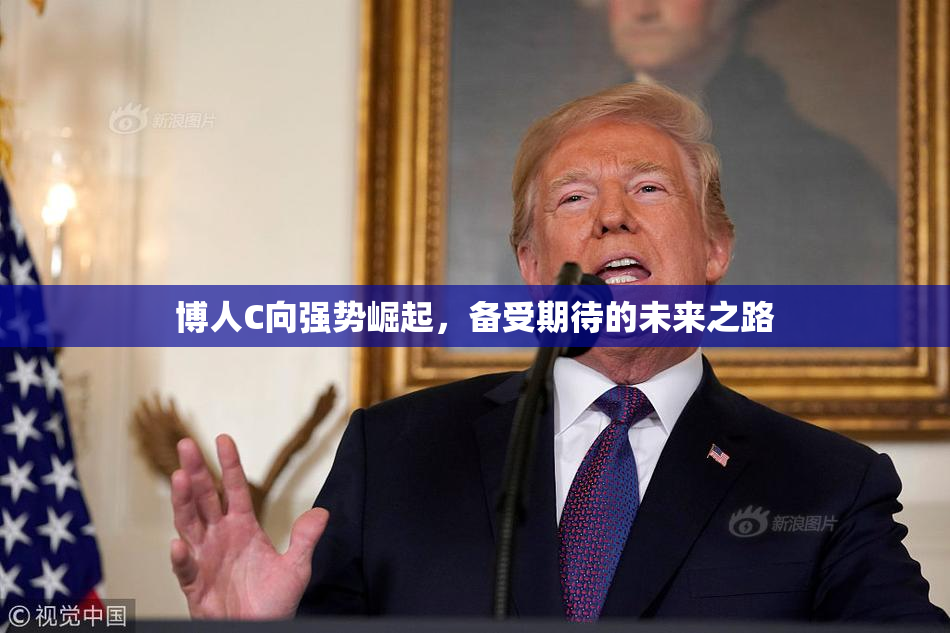博人C向强势崛起，备受期待的未来之路