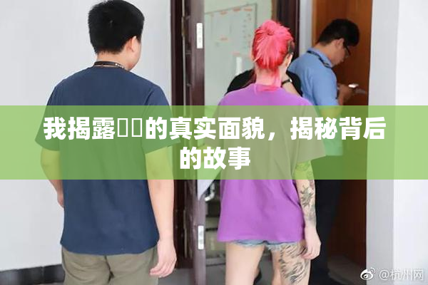 我揭露妺妺的真实面貌，揭秘背后的故事