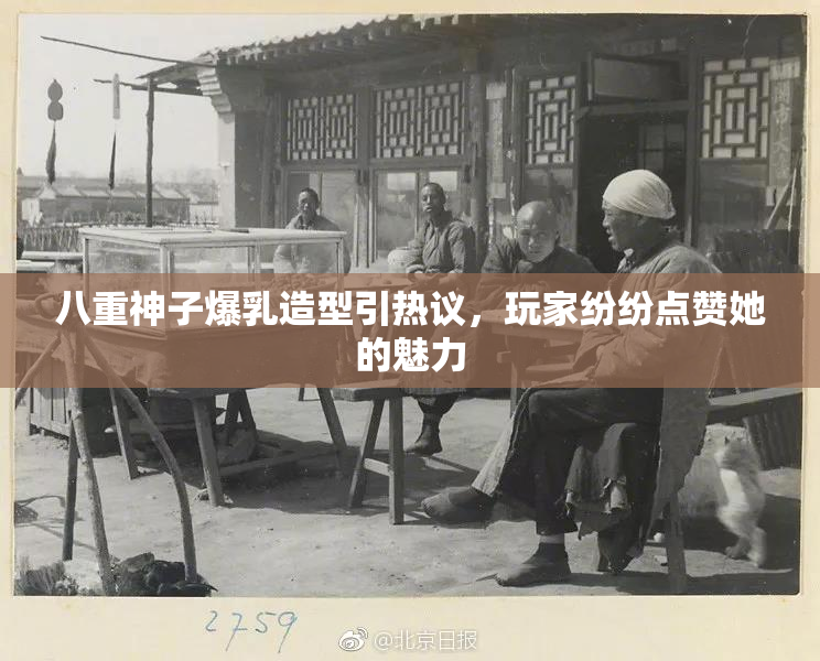 八重神子爆乳造型引热议，玩家纷纷点赞她的魅力