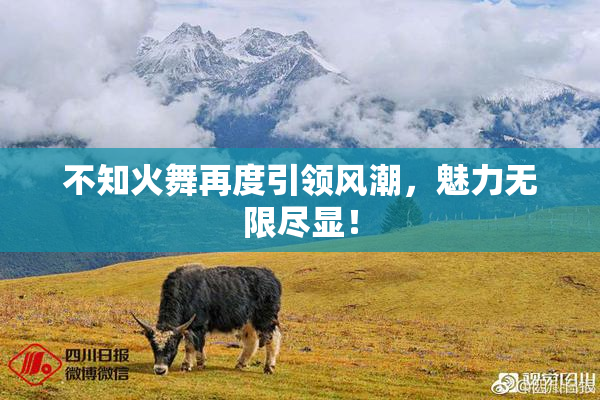 不知火舞再度引领风潮，魅力无限尽显！