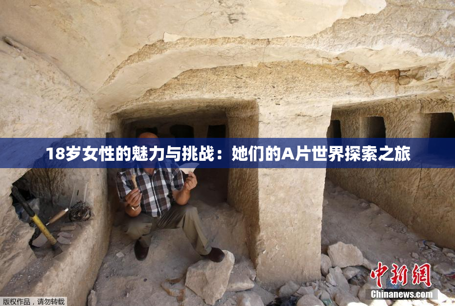18岁女性的魅力与挑战：她们的A片世界探索之旅