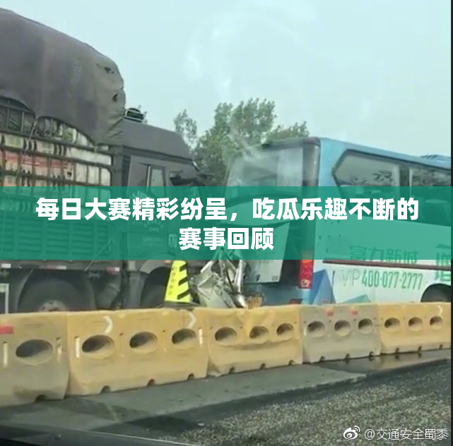 每日大赛精彩纷呈，吃瓜乐趣不断的赛事回顾