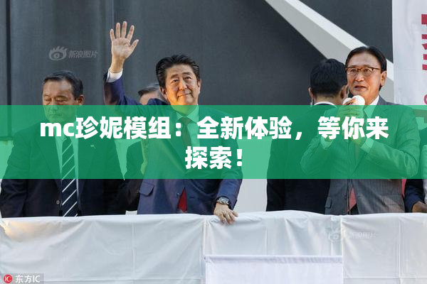 mc珍妮模组：全新体验，等你来探索！