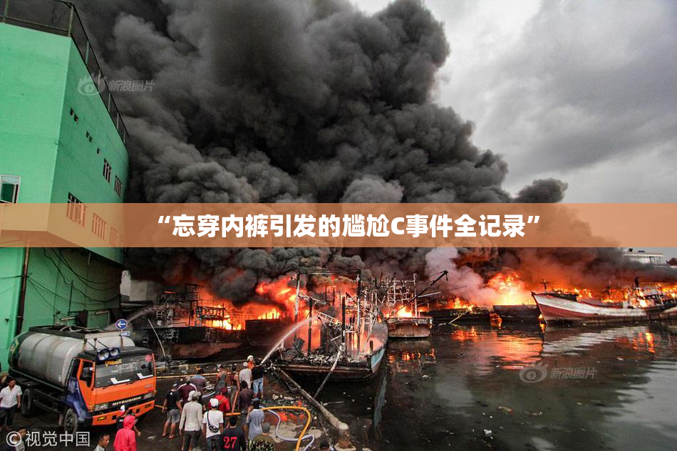 “忘穿内裤引发的尴尬C事件全记录”