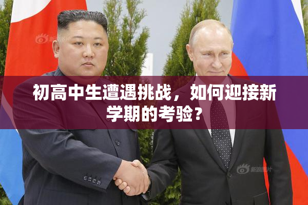 初高中生遭遇挑战，如何迎接新学期的考验？