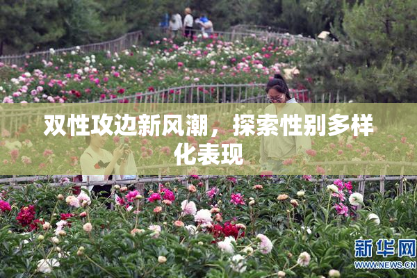 双性攻边新风潮，探索性别多样化表现