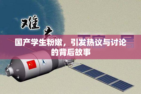 国产学生粉嫩，引发热议与讨论的背后故事