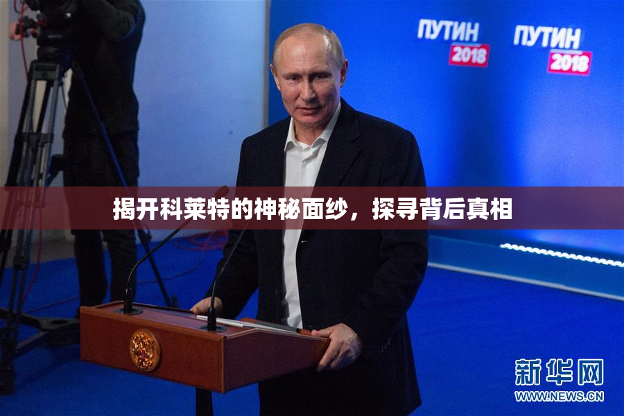 揭开科莱特的神秘面纱，探寻背后真相