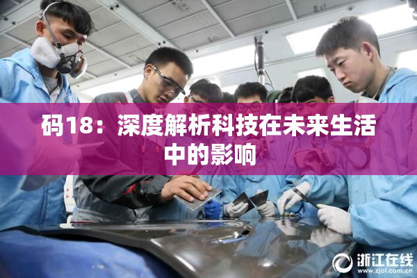 码18：深度解析科技在未来生活中的影响