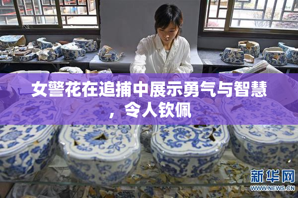 女警花在追捕中展示勇气与智慧，令人钦佩