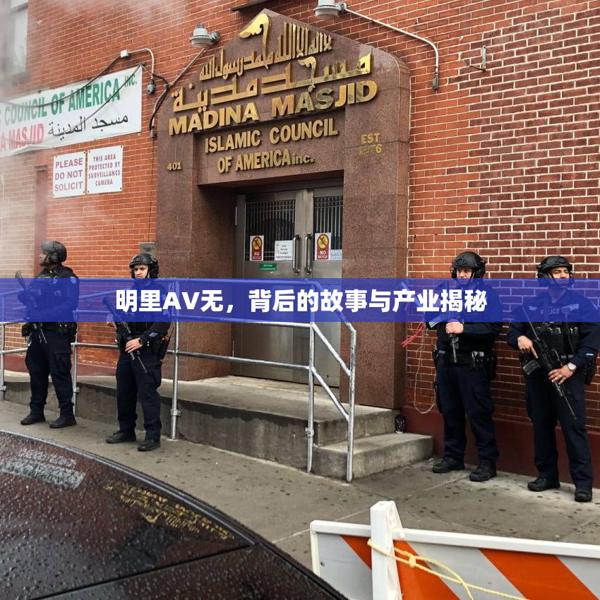 明里AV无，背后的故事与产业揭秘