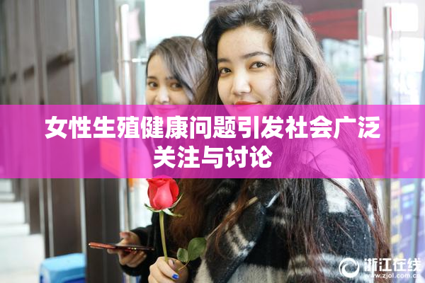 女性生殖健康问题引发社会广泛关注与讨论