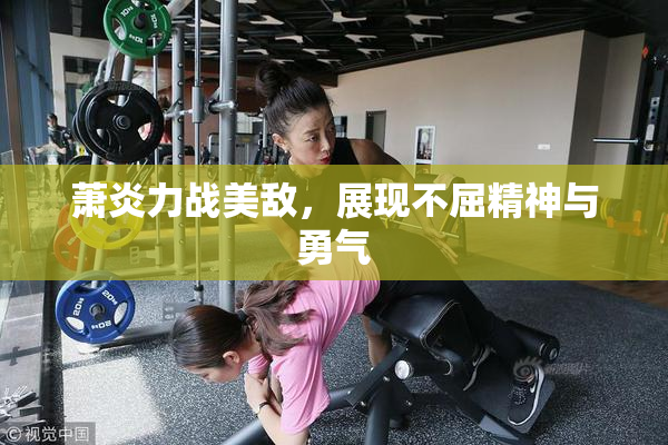 萧炎力战美敌，展现不屈精神与勇气